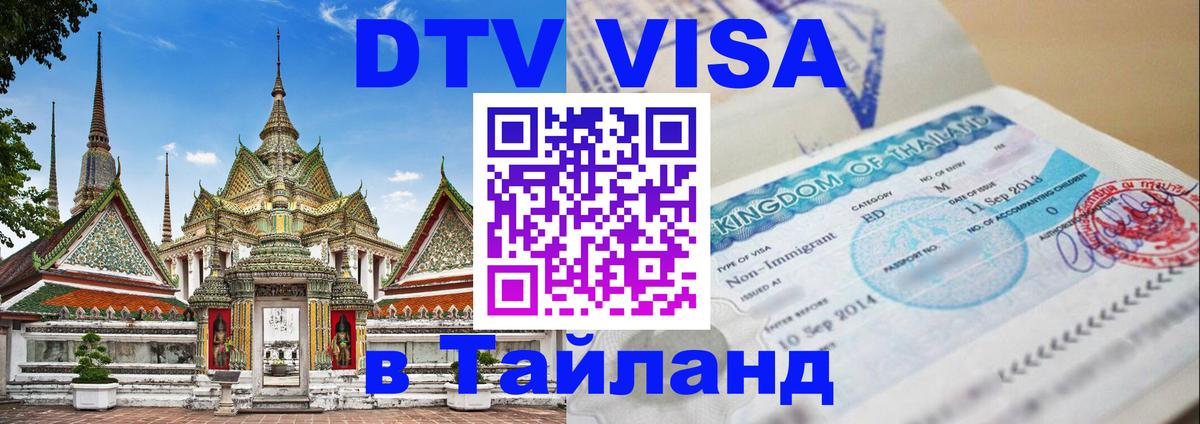 DTV виза Тайланд 